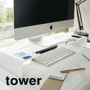 PCモニタースタンド tower(タワー) ホワイト 収納 パソコン オフィス