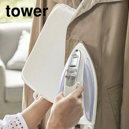 アイロンミトン tower(タワー) ホワイト アイロン台 コンパクト アイロンミトン tower(タワー) ホワイト アイロン台 コンパクト