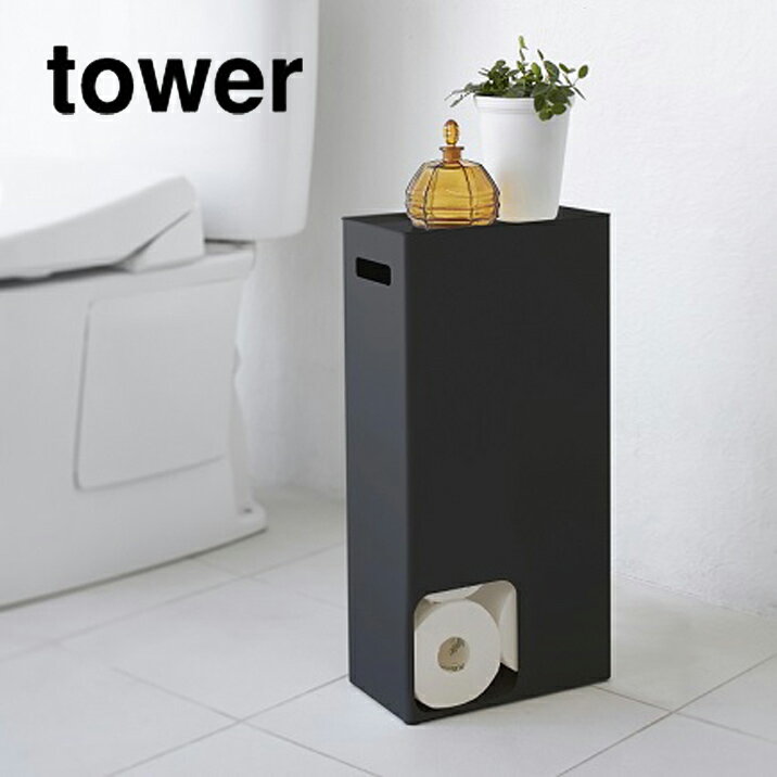 トイレットペーパーストッカー tower（タワー） ブラック 収納