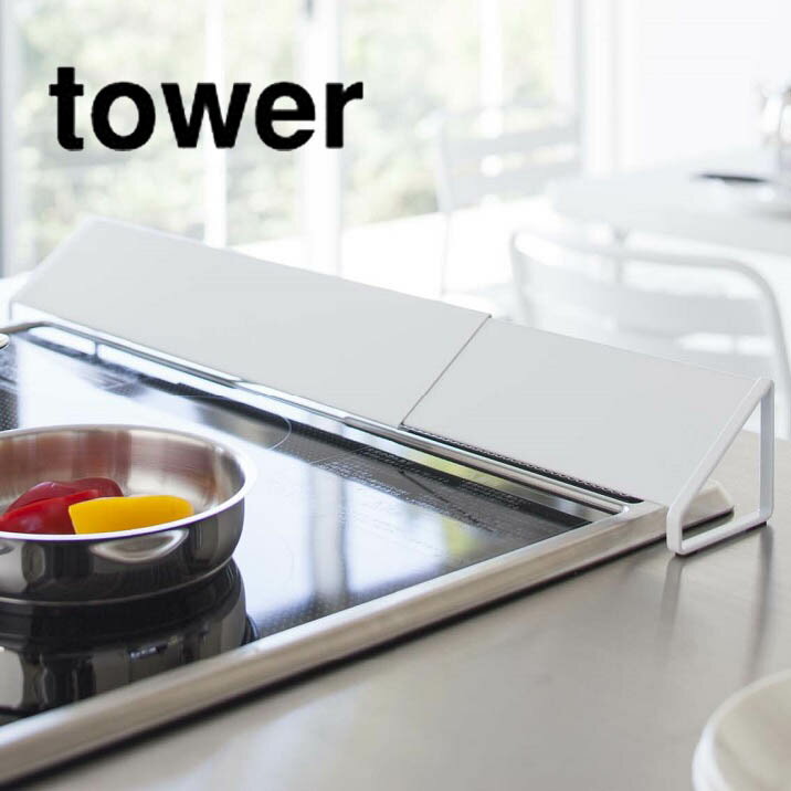 Rakuten - 排気口カバー tower（タワー） ホワイト 白 キッチン コンロ奥汚れ防止 油汚れガード インテリア