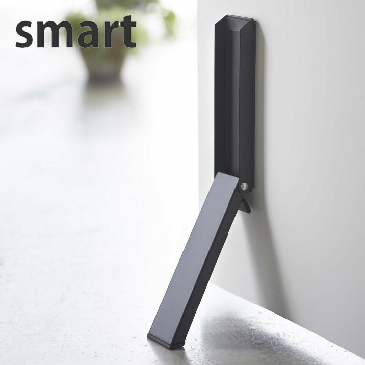 ドアストッパー smart（スマート） ブラック 黒 マグネット 折り畳み 扉 戸 玄関 インテリア雑貨 インテリア小物