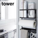 マグネット冷蔵庫サイドラック tower（タワー） ブラック 黒 キッチン 収納 ラップ立て 小物掛け シンプル おしゃれ インテリア