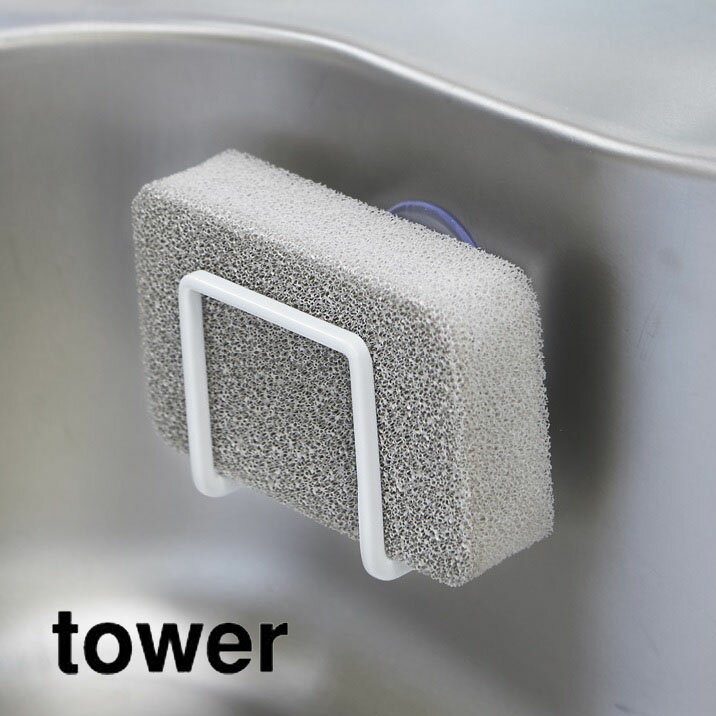 Rakuten - 吸盤スポンジホルダー tower（タワー） ホワイト 白 キッチン小物 収納 シンク シンプル おしゃれ インテリア