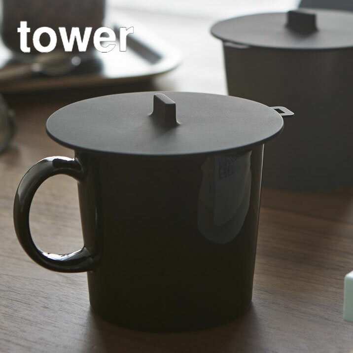 カップカバー　タワー　ブラック 持ちやすい取っ手形状のカップカバーです。カップの中に入るゴミやホコリを防ぎます。電子レンジ、冷蔵庫でも使用できるので、シリコンラップとしてもご使用いただけます。紅茶を蒸らしたり温め直しのラップ代わりに・・・外す時は輪っかを持って・・・洗った後はフックにかけておけます。 ・商品サイズ：約W10.2×D11×H1.2cm ・商品重量：約24g ・品質表示：本体：シリコーン ・耐熱温度：220℃ ・耐冷温度：-40℃ 管理ID「ya02862」