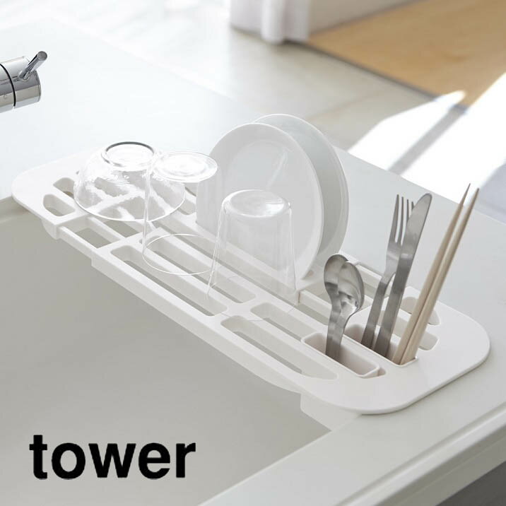 伸縮水切りラック tower（タワー） ホワイト 白 キッチンシンク 食器 グラス キッチン小物 収納 カトラリーポケット付き シンプル おしゃれ スタイリッシュ