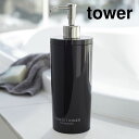 コンディショナーディスペンサー ラウンド tower（タワー） ブラック 黒 2Way 詰め替え容器 バス洗面 お風呂 おしゃれ スタイリッシュ バスアクセサリー