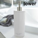 ボディソープディスペンサー ラウンド tower（タワー） ホワイト 白 2Way 詰め替え容器 バス洗面 お風呂 おしゃれ スタイリッシュ バスアクセサリー