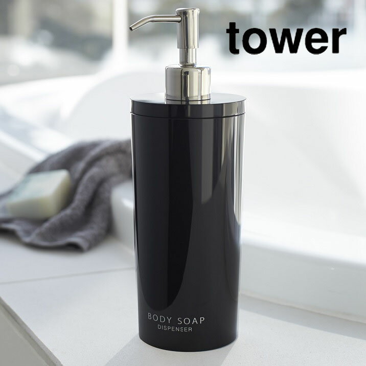 ボディソープディスペンサー ラウンド tower（タワー） ブラック 黒 2Way 詰め替え容器 バス洗面 お風..
