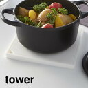 シリコン鍋敷き 角型 tower（タワー） ホワイト 白 キッチン なべ敷 シリコン樹脂製 シンプル おしゃれ スタイリッシュ