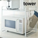 伸縮レンジラック tower（タワー） ホワイト 白 キッチンラック 電子レンジ 収納 棚 小物掛け シンプル おしゃれ スタイリッシュ インテリア