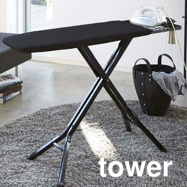 アイロン台 tower(タワー) ブラック 黒 スタンド式 シンプルモダン おしゃれ スタイリッシュ 高さ調節可 折り畳み式