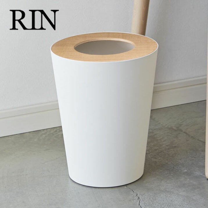 Rakuten - トラッシュカン RIN（リン） 丸型 ナチュラル ゴミ箱 ごみ箱 木目調 おしゃれ インテリア小物 リビング雑貨