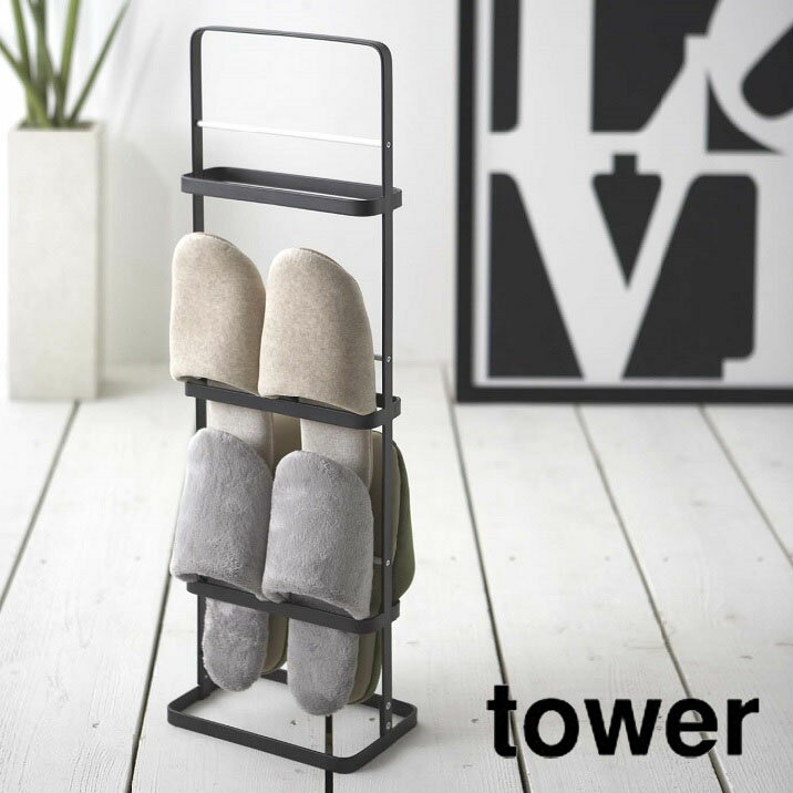 スリッパラック tower（タワー） ブラック 黒 玄関収納 シンプル おしゃれ スタイリッシュ インテリア