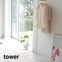スリムコートハンガー tower（タワー） ホワイト 白 衣類収納ラック シンプル おしゃれ インテリア リビング