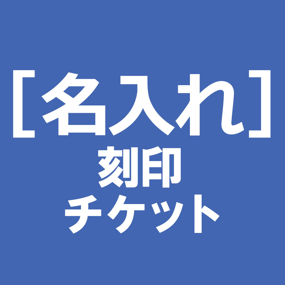 名入れ刻印チケット≪メール便不可