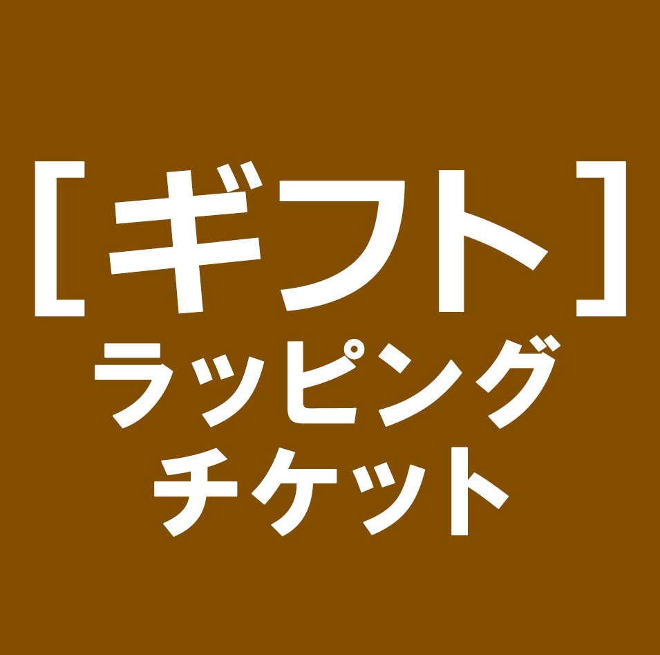 ◆ラッピングチケット◆(財布・キーケース限定)※メール便不可　 名刺入れ パスケース キーケース 長財布 メンズ 財布 レディース ミニ財布