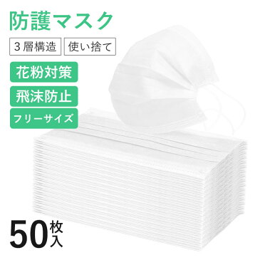 在庫あり 国内出荷 マスク 50枚入 使い捨てマスク 白 大人用 普通サイズ 三層構造 不織布マスク 飛沫防止 花粉対策 防護マスク 男女兼用 10個毎包装