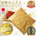 お財布 布団 財布 開運 ふとん お布団 金運 金運財布 長財布 宝くじ キーケース 日本製 金 ゴールド 休ませる おさいふ 開運カード 開運グッズ 金運アッ...