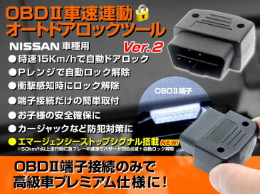 【最大500円OFFクーポン】セレナ C26 OBD2 車速連動オートドアロック日産　N02　C25　C26　セレナ エルグランドE52 ノートE12　マーチパーツ 【ゆうパケット送料無料】