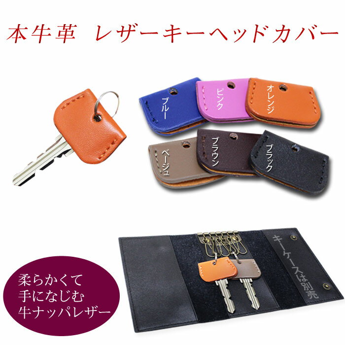 キーカバー 革 おしゃれ 本牛革製 レザーキーヘッドカバー 全6色 色分け カギ 鍵 プレゼント クリスマスプレゼント バレンタインプレゼント