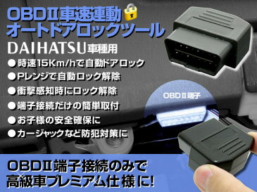 【期間限定タイムセール】 OBD2 車速ドアロック ダイハツ車速オートドアムーヴ　ムーヴコンテミラ　ミライースタント　タントエグゼ【ゆうパケット送料無料】