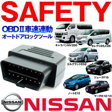 【100円クーポン配布中！】 セレナ C26 OBD2 車速連動オートドアロック日産　N02　C25　C26　セレナ エルグランドE52 ノートE12　マーチパーツ 【ゆうパケット送料無料】