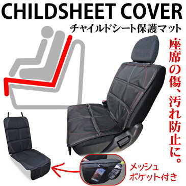 【SALE!10%OFF】 チャイルドシートマット 保護マット カーシートカバー 車のシートを守る 傷防止 収納ポケット付 ペット ジュニアシートマット マット 座席カバー カーシート 車保護 ISOFIX対応