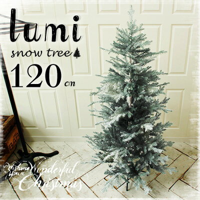 クリスマススノーツリー 120cm　[lumi ルミ]ホワイトツリー　ヌードツリーホワイトツリー　クリスマスツリー 120cm【送料無料】