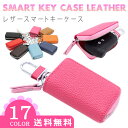 スマートキーケース 本革 レザー 全17色 レディース メンズ お祝い プレゼント ホワイトデー 母の日 父の日 入社祝い ホワイトデー【メール便 送料無料】