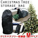 クリスマスツリー 収納バッグ Mサイズ クリスマスツリー 収納バッグ【メール便 送料無料】