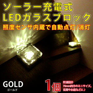 ソーラーライトソーラー充電式ガラスブロックLED屋外充電式LEDセンサーウォールライト【ゴールド1個】4月8日入荷予約