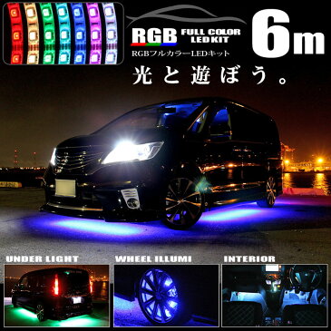 【最大500円OFFクーポン】アンダーライトキット 6m フルカラーRGB360連3chipSMD素子 6m カー用品 led 車用品 デコレーション