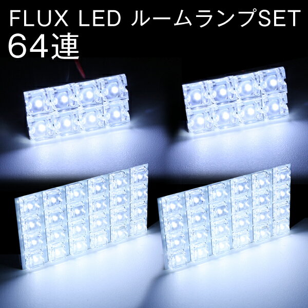 ニッサン　エクストレイル　型式：NT30　FLUX　ledルームランプ4PCS　64連led119【送料無料】