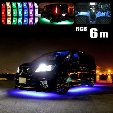 【最大500円OFFクーポン】アンダーライトキット 6m フルカラーRGB360連3chipSMD素子　6m カー用品 led 車用品 デコレーション