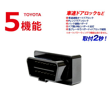 バックハザード機能追加！OBD2 車速連動オートドアロックツール[T03B]プリウス プリウスα アクア 2015.12までの80系ノア/VOXY【ゆうパケット送料無料】