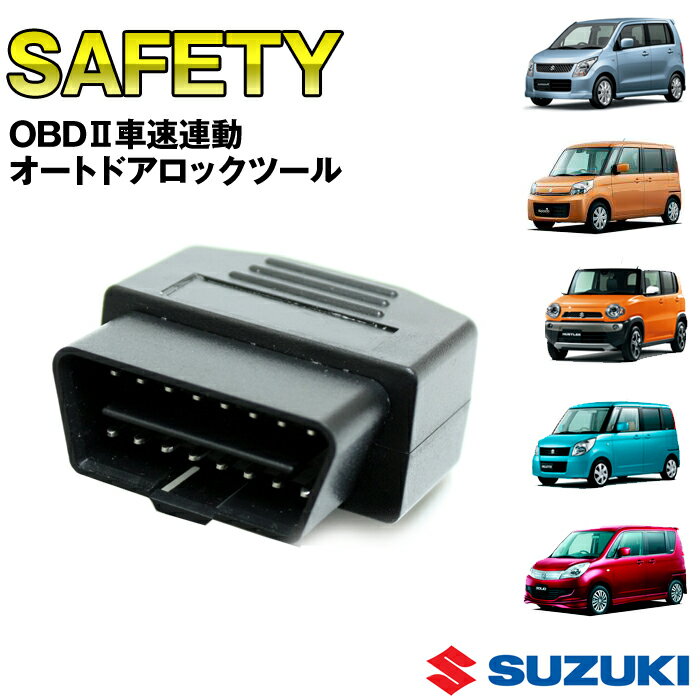 OBD2　ワゴンR　ハスラー　車速オートドア スズキ車 S01ワゴンR　MH23S、スティングレーハスラー　MR31SパレットMK21SソリオMA15S、スぺーシア【ゆうパケット送料無料】