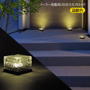 2月中旬入荷予約ソーラーライトガラスブロックLED【1個】ソーラー充電式屋外充電式LEDセンサーウォールライトゴールドおしゃれ玄関ディスプレイ