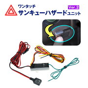 楽天市場 ありがとうランプ ワンタッチ サンキューハザード ユニットver 2 ワンタッチスイッチ 付き バック連動 ハザード機能 搭載 Groovy みんなのレビュー 口コミ 楽天市場 ありがとうランプ ワンタッチ サンキューハザード ユニットver 2 ワンタッチスイッチ 付き バック連動 ハザード機能 搭載 Groovy みんなのレビュー 口コミ