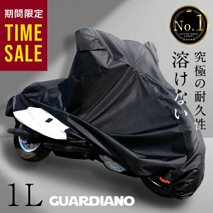 SALE 【溶けない 超撥水 楽天 No.1 】バイクカバー