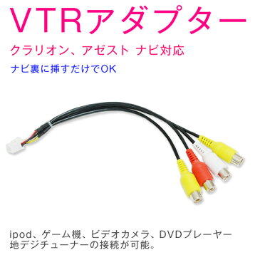 【100円クーポン配布中！】 CCA-623-500　クラリオン アゼストVTR外部入力　ケーブル　メス端子