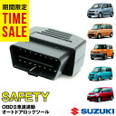 【期間限定タイムセール】 OBD2 車速連動オートドアロック ワゴンR　ハスラー　車速 オート ドアロック スズキ車 S01ワゴンR　MH23S、スティングレーハスラー　MR31SパレットMK21SソリオMA15S、スぺーシア【ゆうパケット送料無料】