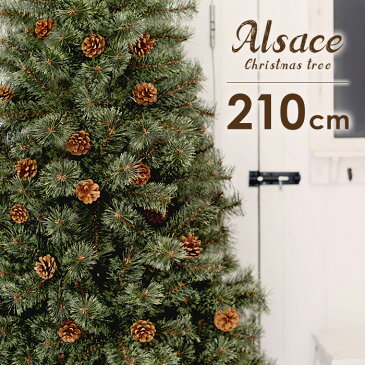 クリスマスツリー 北欧 210cm 樅 アルザス クリスマス ツリー 210cm オーナメント無し 高級ツリー ドイツトウヒツリー アルザスツリー ヌードタイプ 大きい おしゃれ 木 松ぼっくり 松の木 部屋 店舗 2m リアル