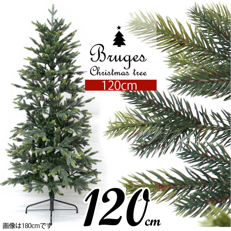 【10月中旬入荷予約】クリスマスツリー ブルージュ Bruges ヌードツリー ツリー　120cm 樅 クリスマスツリー