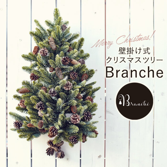 クリスマスツリー 壁掛け ハンギングツリー ウォールツリー クリスマスリース 樅 北欧 おしゃれ 【ブランシェ】ナチュラル ヌードツリー ハーフツリー