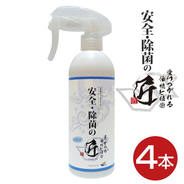 【5/15頃入荷予約】 次亜塩素酸水 安全・除菌の匠 除菌スプレー 4本 300ml 50ppm 弱酸性水 次亜水 コロナ対策 ハンド 手指 顔 髪 衣類 布 マスクの除菌 インフルエンザ ウイルス 職場 会社 除菌 消臭 スプレー ボトル 容器 子供 【送料無料】