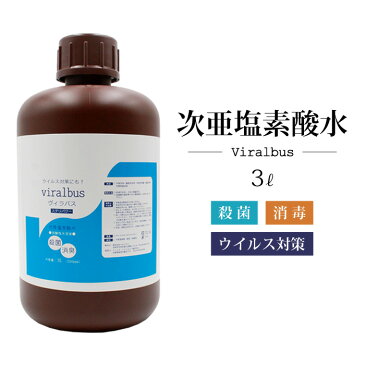 次亜塩素酸水 詰め替え用 3リットル 100ppm 除菌 弱酸性水 消毒 消毒液 次亜水 コロナ対策 ハンド 手指 顔 髪 衣類 布 マスクの除菌 インフルエンザ ウイルス 職場 会社 除菌 消臭 ボトル 容器 子供 Viralbus ヴィラバス ステリパワー【送料無料】