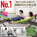 ハンモック 3way 自立式 室内 チェアー 3way 椅子...