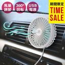 【期間限定タイムセール】扇風機 車 車載用扇風機 おしゃれ ...