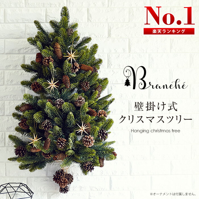 クリスマスツリー 壁掛け ハンギングツリー ウォールツリー クリスマスリース 樅 北欧 おしゃれ Branche(R)【ブランシェ】ナチュラル ヌードツリー ハーフツリー スワッグ