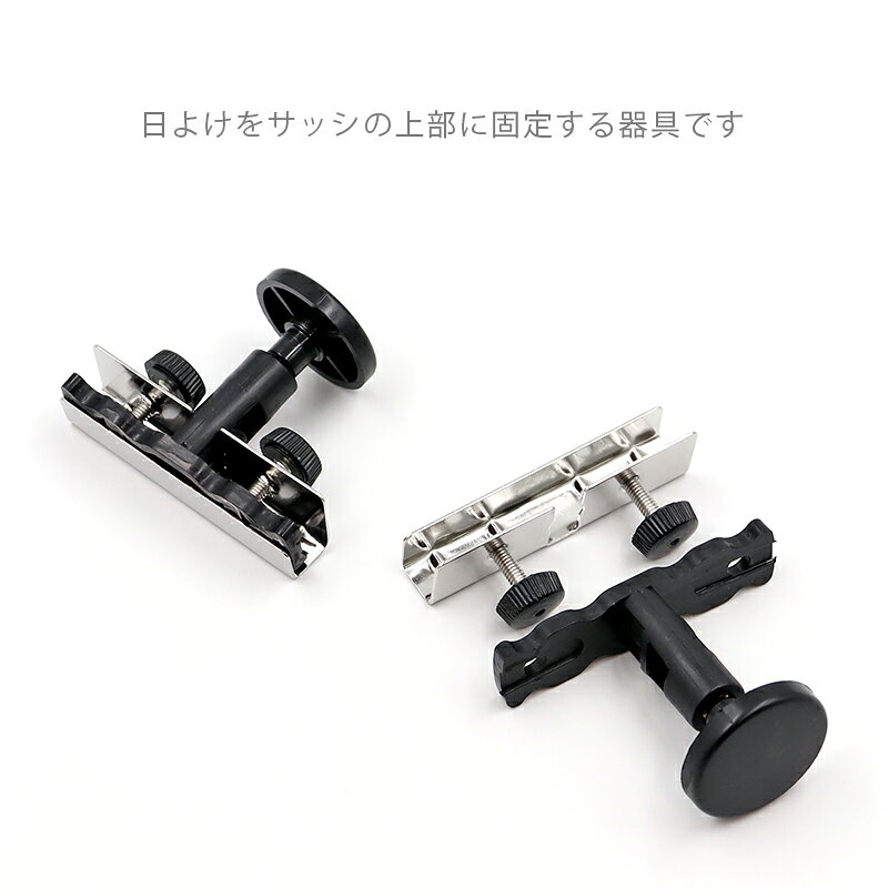 Candor(R)公式 日よけ シェード 取付金具【固定具 アルミサッシ用 2個】 オーニン...